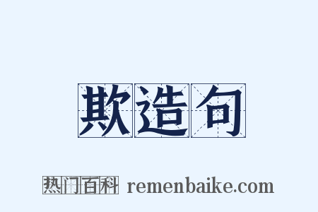 欺造句是什么意思的图片